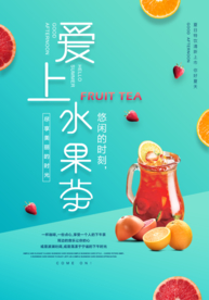 清新简约爱上水果茶海报