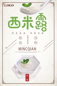 西米露特色风味美食宣传海报