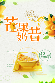 清新芒果奶昔海报