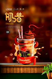奶昔奶茶饮品促销海报