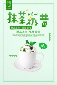 小清新抹茶奶昔冷饮甜品海报