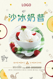 沙冰奶昔新鲜冷饮夏日促销海报