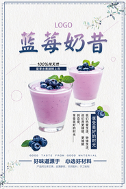 简约蓝莓奶昔海报