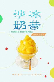 清新简约沙冰奶昔海报