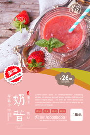 草莓沙冰奶昔促销海报