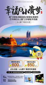 福建厦门旅游海报