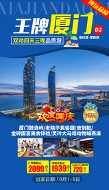 福建厦门旅游海报