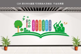 文明校园六个好