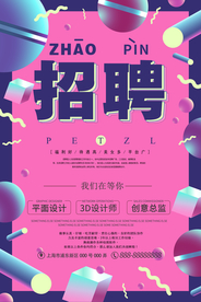 招聘海报