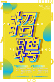 招聘海报