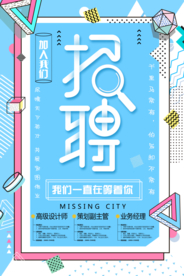 招聘海报