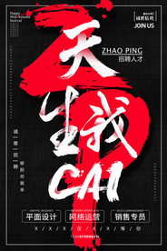 招聘海报
