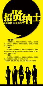 招聘海报