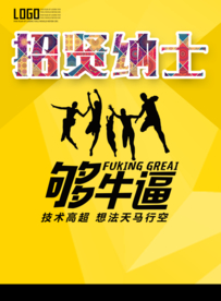 招聘海报