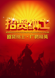 招聘海报