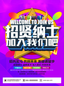 招聘海报