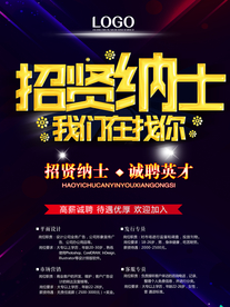 招聘海报