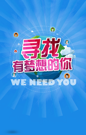 招聘海报