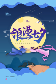 七夕海报图片