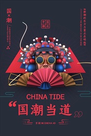 国潮海报