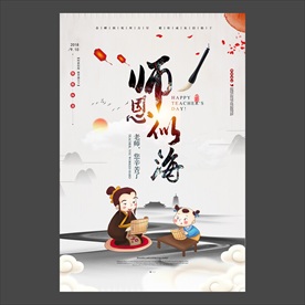 教师节海报