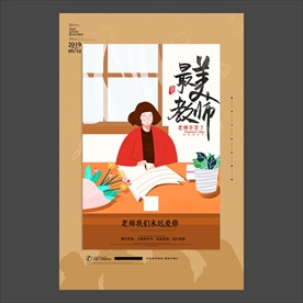 教师节海报