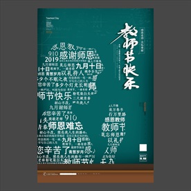 教师节海报