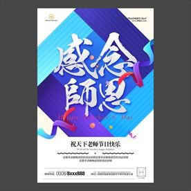 教师节海报