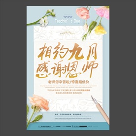 教师节海报