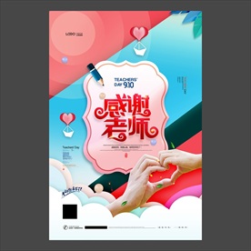 教师节海报