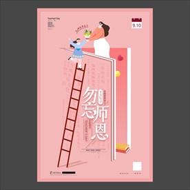 教师节海报