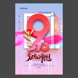 教师节海报