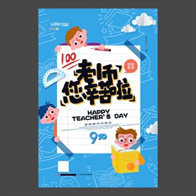 教师节海报