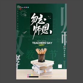 教师节海报