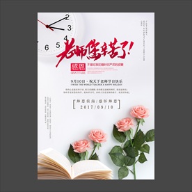 教师节海报