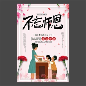 教师节海报