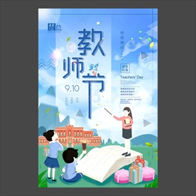 教师节海报
