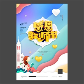 教师节海报