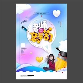 教师节海报
