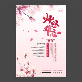 教师节海报
