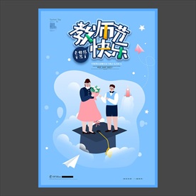 教师节海报