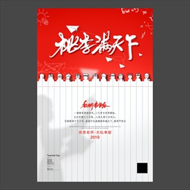 教师节海报