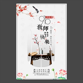 教师节海报