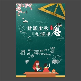 教师节海报