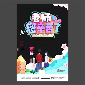 教师节海报
