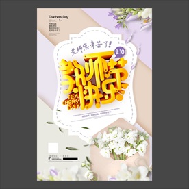 教师节海报