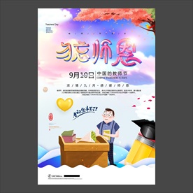 教师节