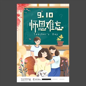 教师节海报