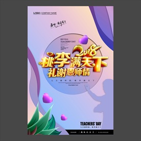 教师节海报