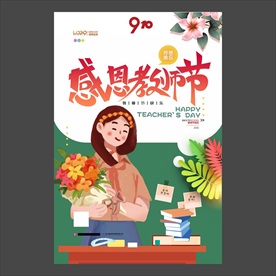 教师节海报
